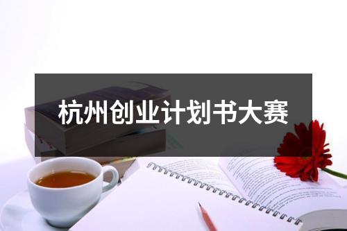 杭州創業計劃書大賽