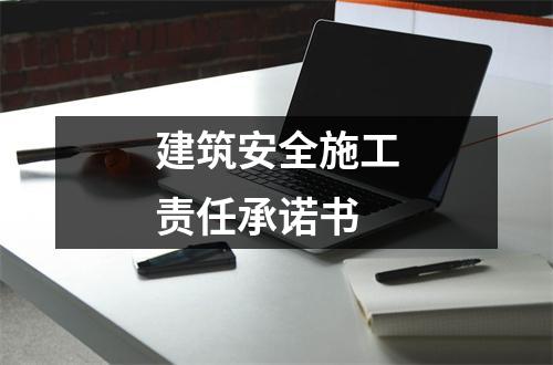 建筑安全施工責任承諾書