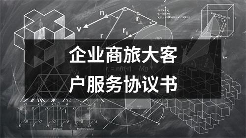 企業商旅大客戶服務協議書