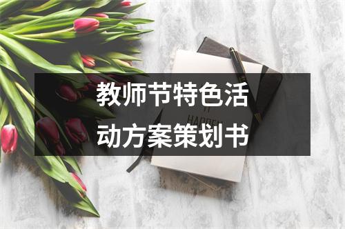 教師節特色活動方案策劃書