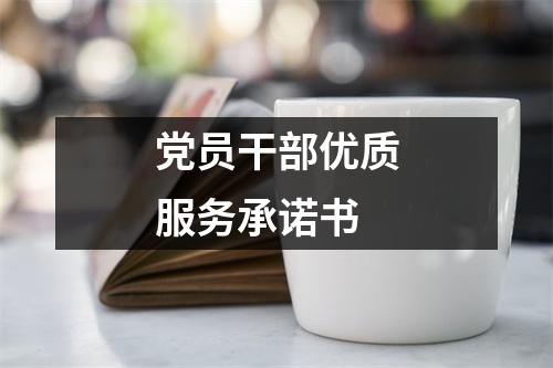 黨員干部優(yōu)質(zhì)服務(wù)承諾書