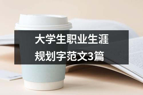 大學生職業生涯規劃字范文3篇