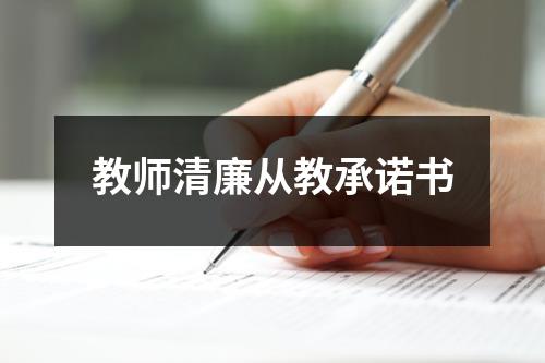 教師清廉從教承諾書