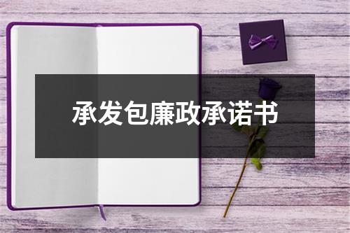 承發包廉政承諾書