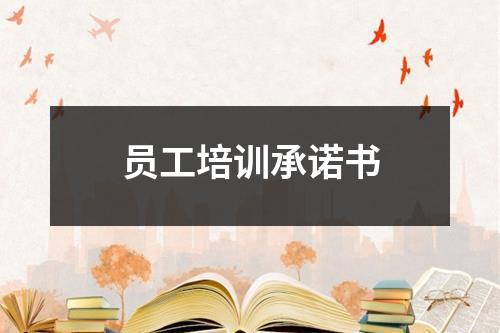 員工培訓承諾書