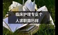 臨床護理專業個人求職簡歷樣