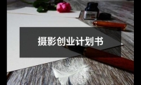 攝影創業計劃書