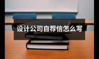 設計公司自薦信怎么寫