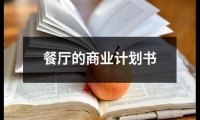 餐廳的商業計劃書