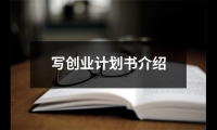 寫創業計劃書介紹