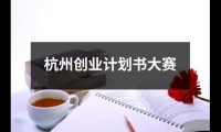 杭州創業計劃書大賽