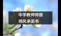 中學教師師德師風承諾書