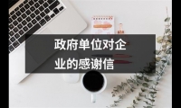 政府單位對企業(yè)的感謝信