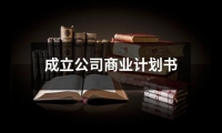 成立公司商業計劃書