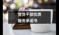 黨員干部優(yōu)質服務承諾書