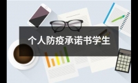 個人防疫承諾書學生