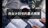 商業計劃書的重點摘要