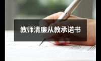 教師清廉從教承諾書