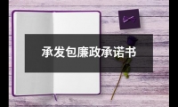 承發(fā)包廉政承諾書