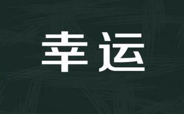 大班語言我的幸運(yùn)一天教案8篇