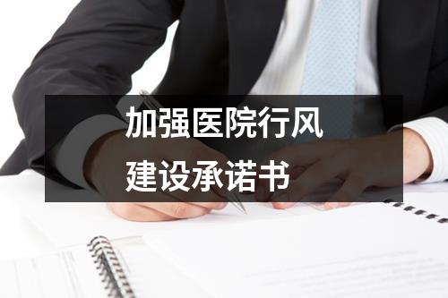 加強醫院行風建設承諾書