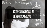 軟件測試簡歷專業(yè)技能怎么寫