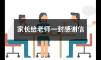 家長給老師一封感謝信