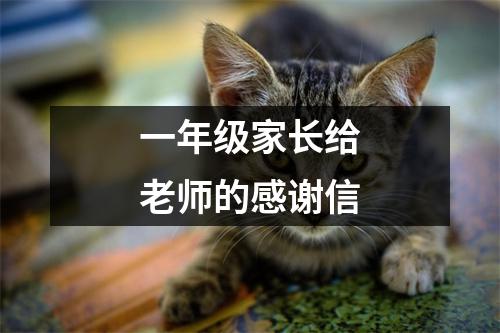 一年級家長給老師的感謝信