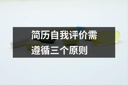 簡歷自我評價需遵循三個原則