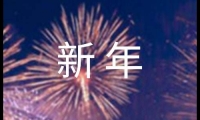 關于給老師的溫馨新年寄語110句大全