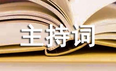 升學(xué)宴支客司主持詞（精選10篇）