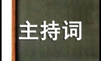 關于外國語學院迎新晚會雙語主持詞（通用10篇）大全