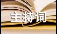 關于升學宴支客司主持詞（精選10篇）大全