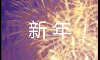 關于蛇年新年賀詞220句大全