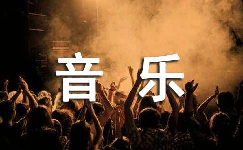 六年級音樂《奧林匹克號角》說課稿（精選10篇）