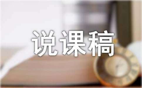 分數(shù)基本性質(zhì)說課稿（通用14篇）