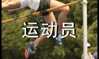 關于運動員入場解說詞范文（精選16篇）大全