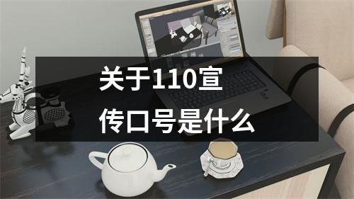 關于110宣傳口號是什么