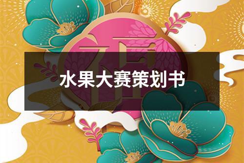 水果大賽策劃書