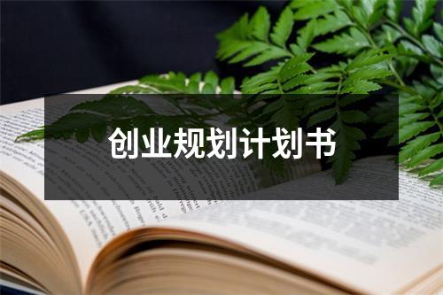 創業規劃計劃書