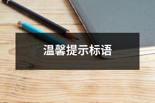 溫馨提示標語