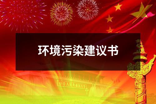 環境污染建議書