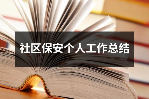 社區保安個人工作總結