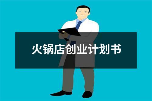 火鍋店創業計劃書