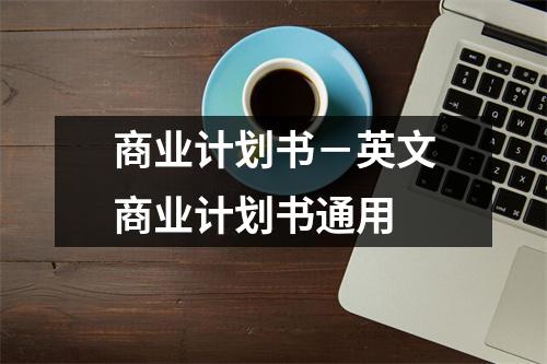 商業計劃書－英文商業計劃書通用