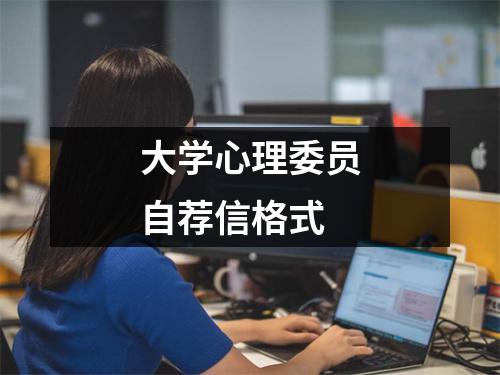 大學心理委員自薦信格式