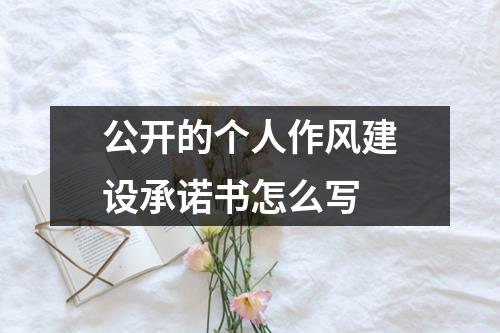 公開的個人作風建設承諾書怎么寫