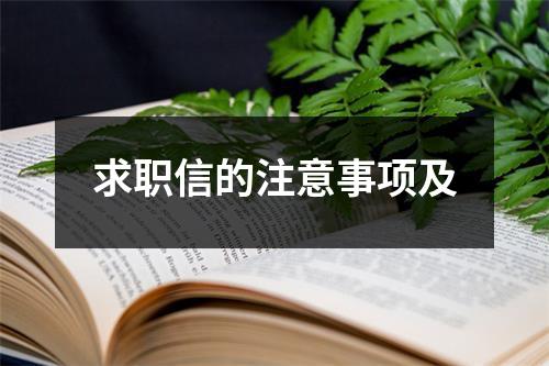 求職信的注意事項(xiàng)及