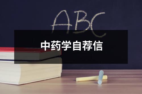 中藥學自薦信