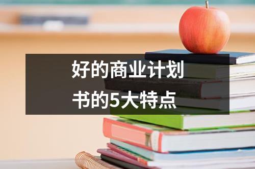 好的商業計劃書的5大特點